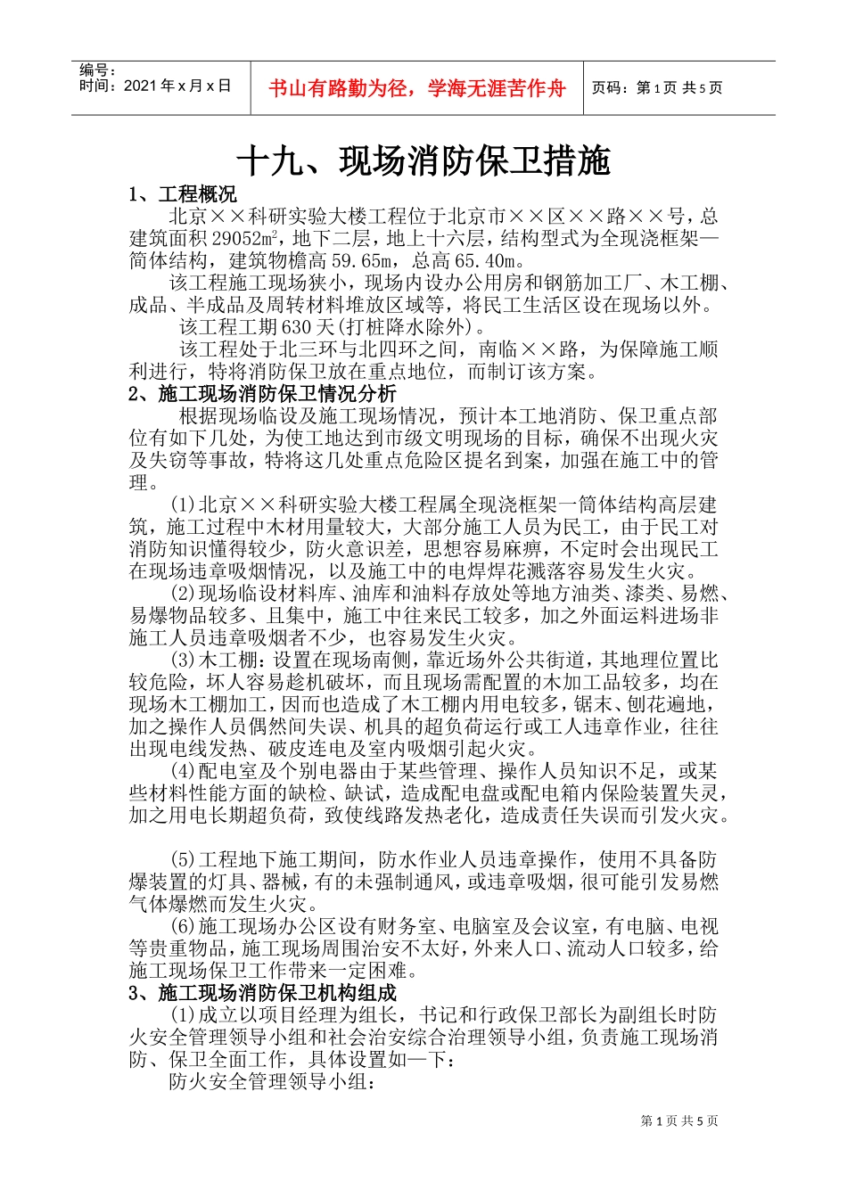 现场消防保卫措施(DOC8页)_第1页