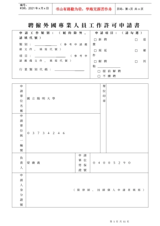 聘雇外国专业人员工作许可申请书