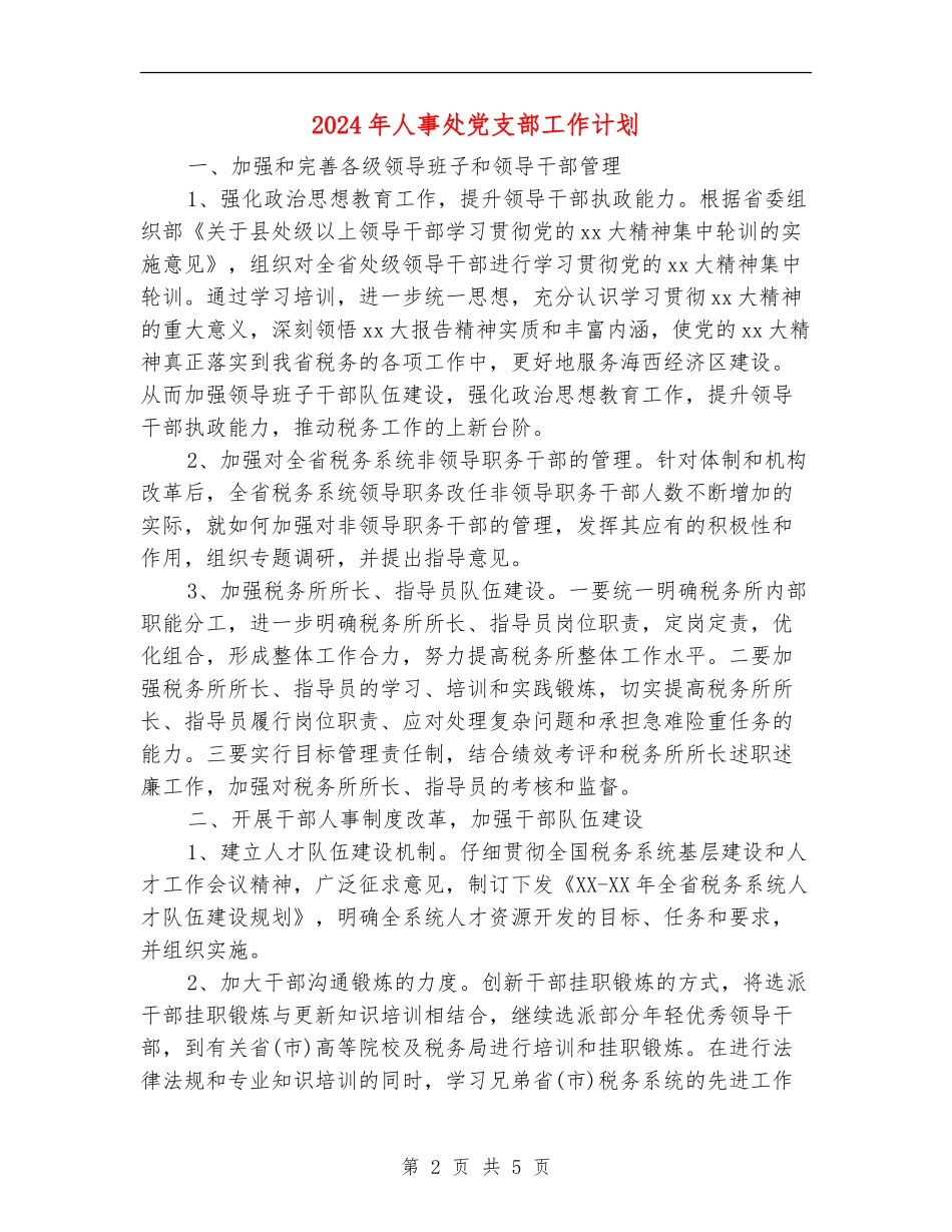 2024年人事处党支部工作计划_第2页