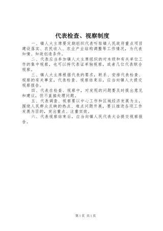 代表检查、视察规章制度 