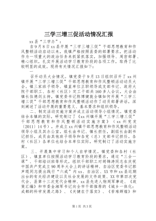 三学三增三促活动情况汇报 