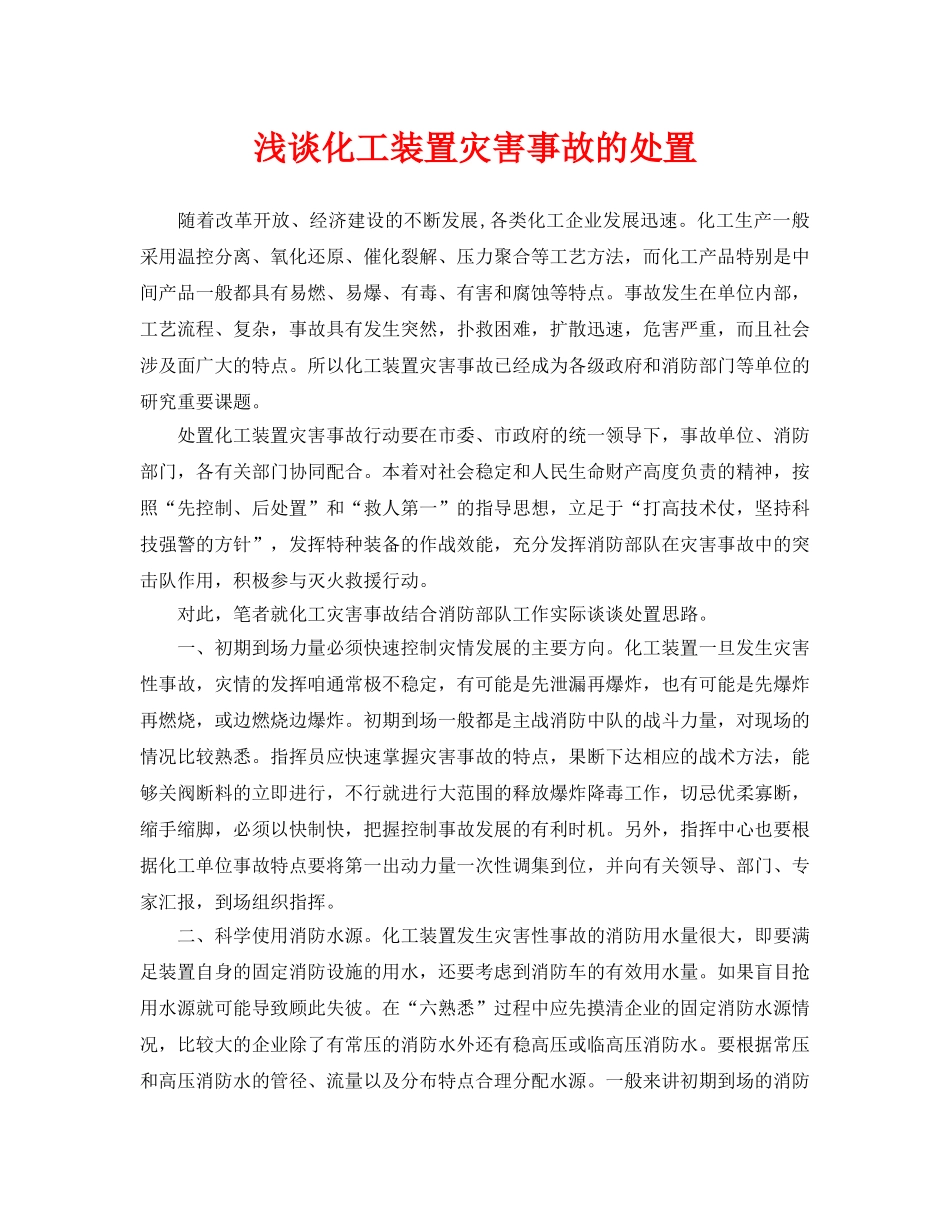 《安全管理论文》之浅谈化工装置灾害事故的处置 _第1页