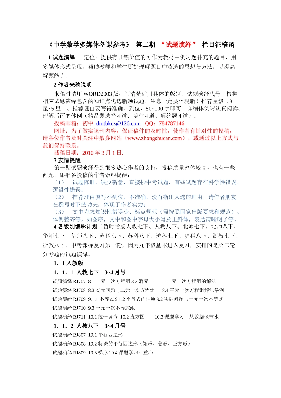 《中学数学多媒体备课参考》“试题演绎”栏目(征稿函)_第1页