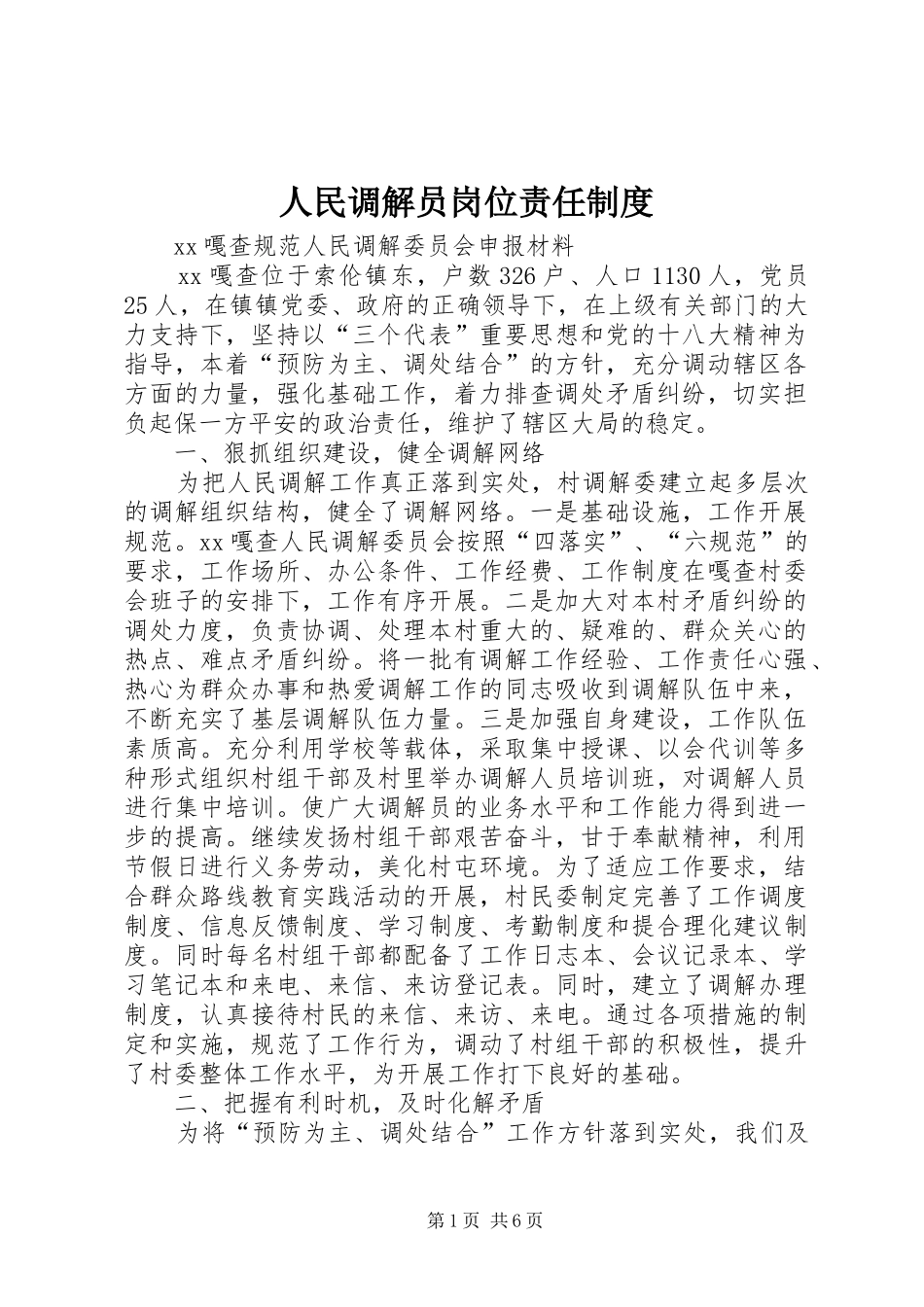 人民调解员岗位责任规章制度  (2)_第1页