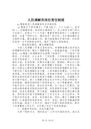 人民调解员岗位责任规章制度  (2)