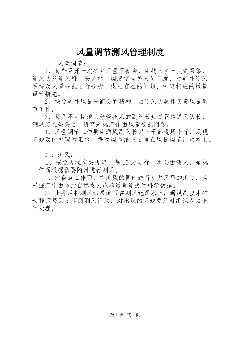 风量调节测风管理规章制度_第1页
