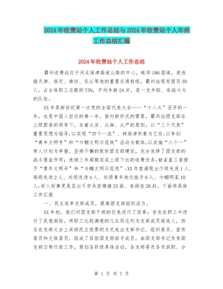 2024年收费站个人工作总结与2024年收费站个人年终工作总结汇编