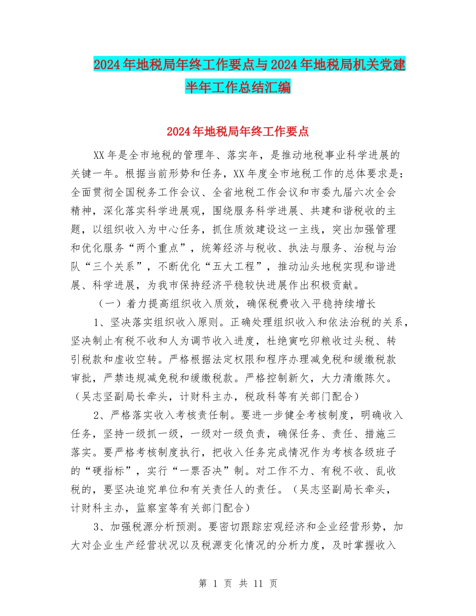 2024年地税局年终工作要点与2024年地税局机关党建半年工作总结汇编_第1页