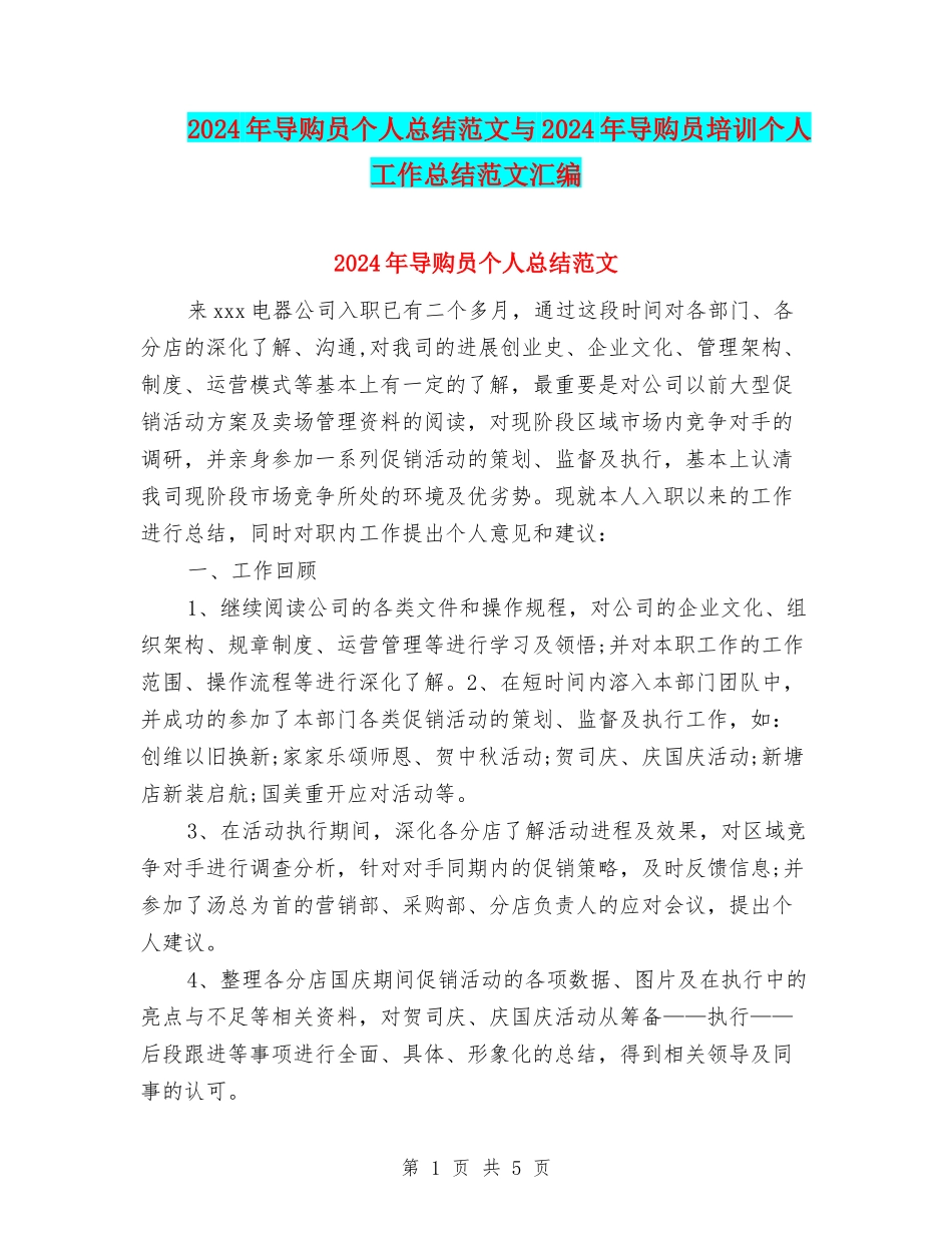 2024年导购员个人总结范文与2024年导购员培训个人工作总结范文汇编_第1页