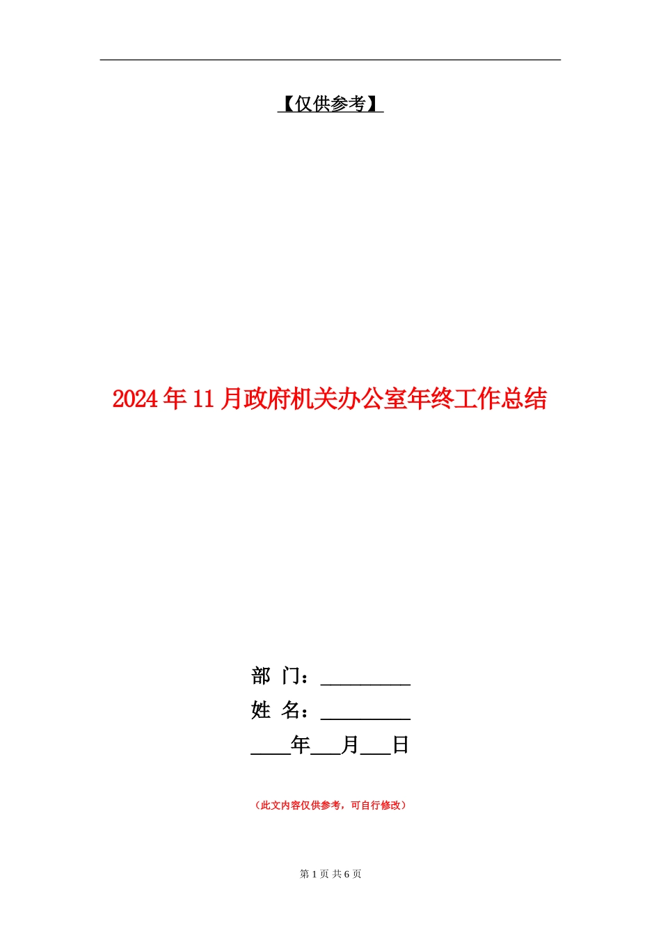 2024年11月政府机关办公室年终工作总结_第1页