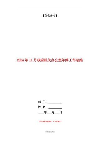 2024年11月政府机关办公室年终工作总结