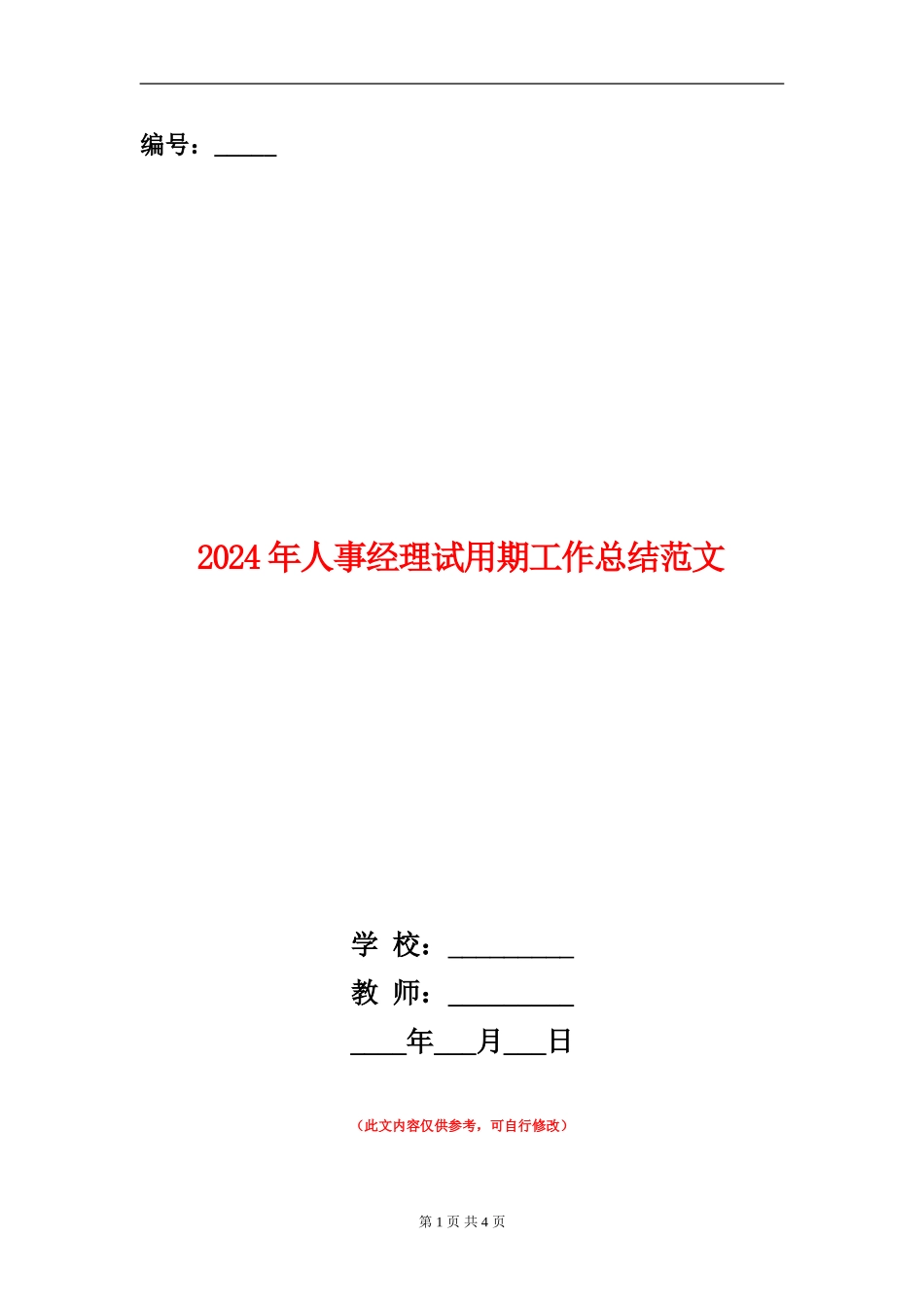 2024年人事经理试用期工作总结范文【新版】_第1页
