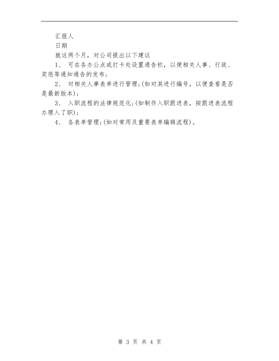 2024年人事经理试用期工作总结范文【新版】_第3页