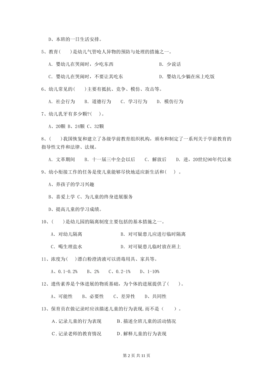 2024年幼儿园保育员四级专业能力考试试卷-含答案_第2页