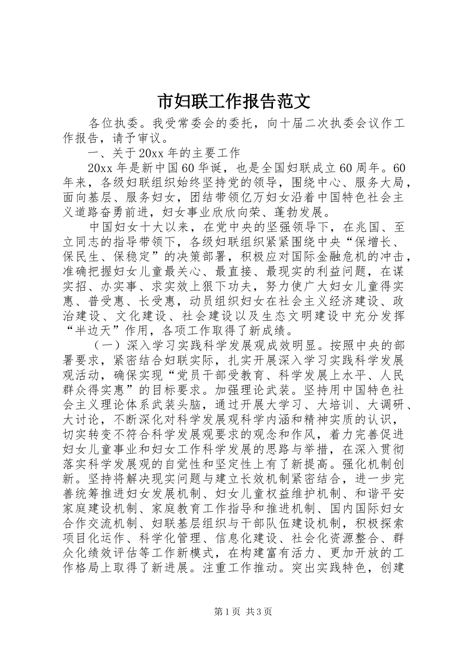 市妇联工作报告范文 _第1页