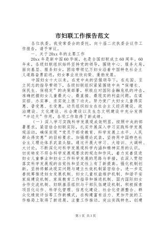 市妇联工作报告范文 