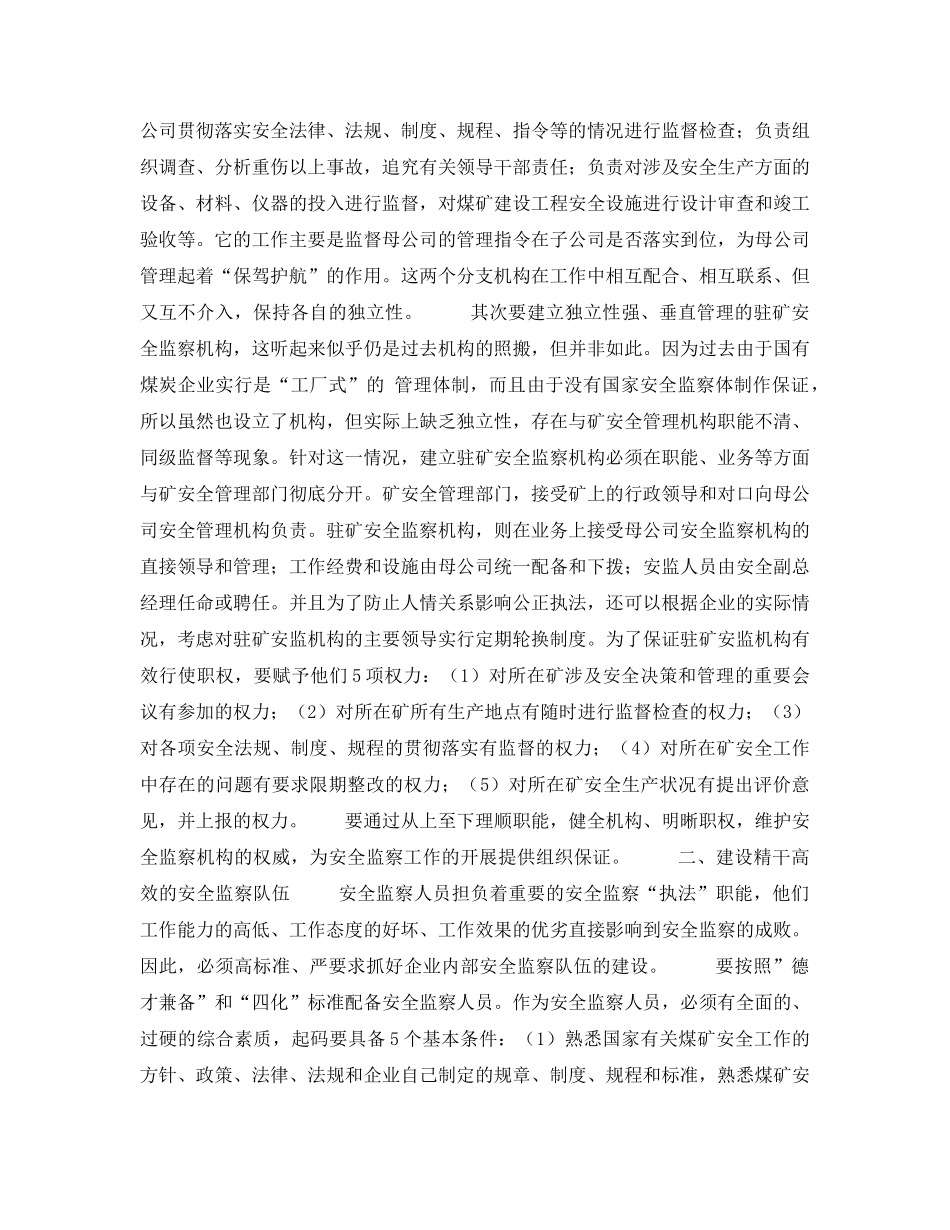 《安全管理》之国有煤炭企业内部安全监察工作的探讨 _第2页