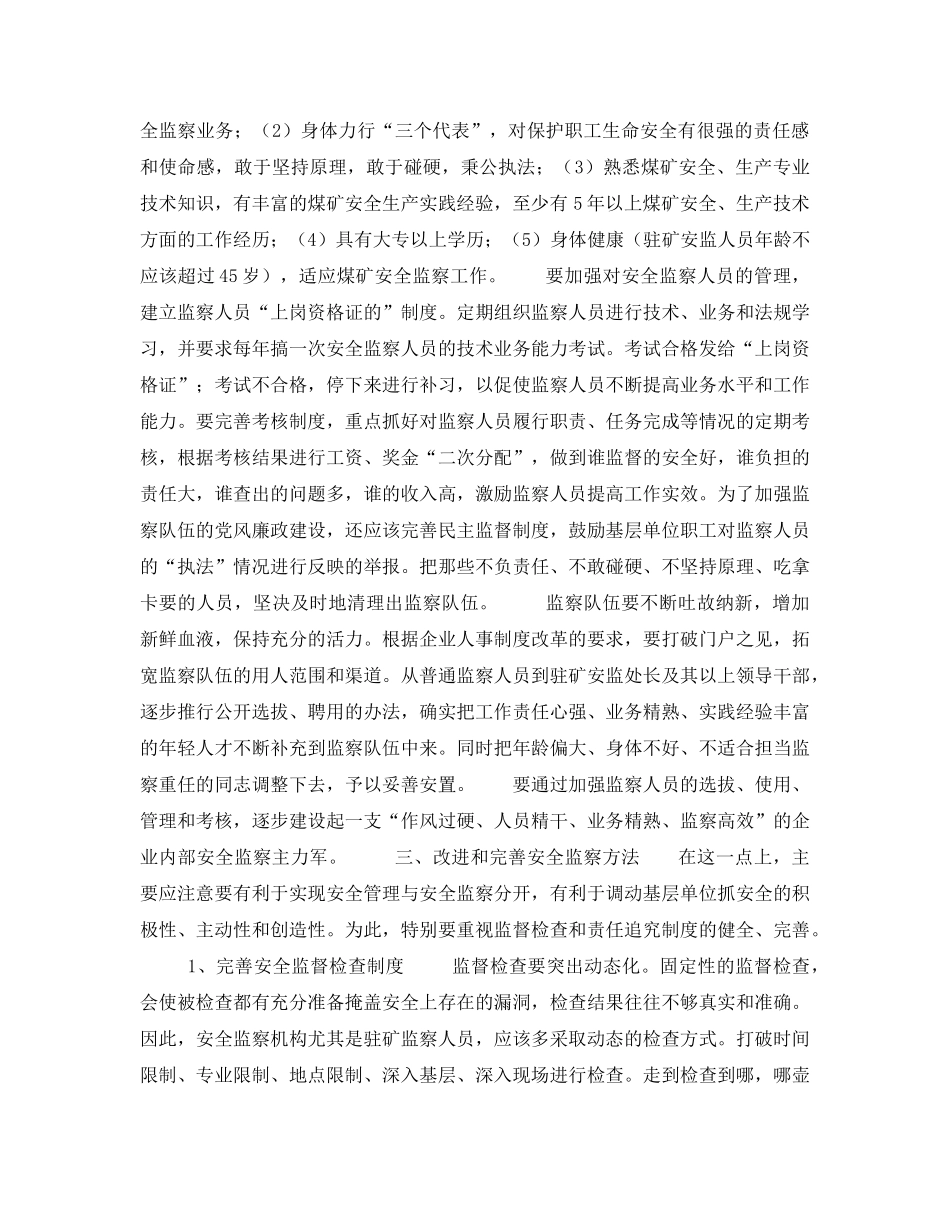 《安全管理》之国有煤炭企业内部安全监察工作的探讨 _第3页