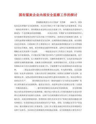 《安全管理》之国有煤炭企业内部安全监察工作的探讨 