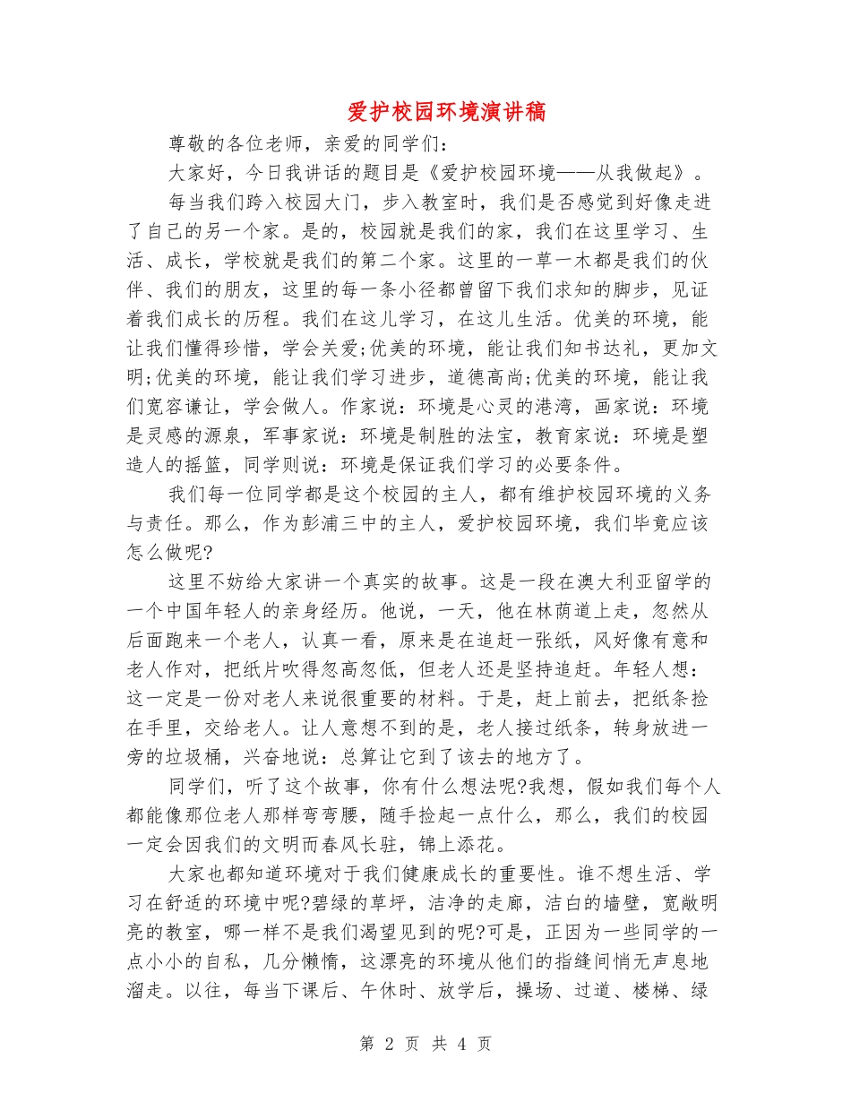 爱护校园环境演讲稿_第2页