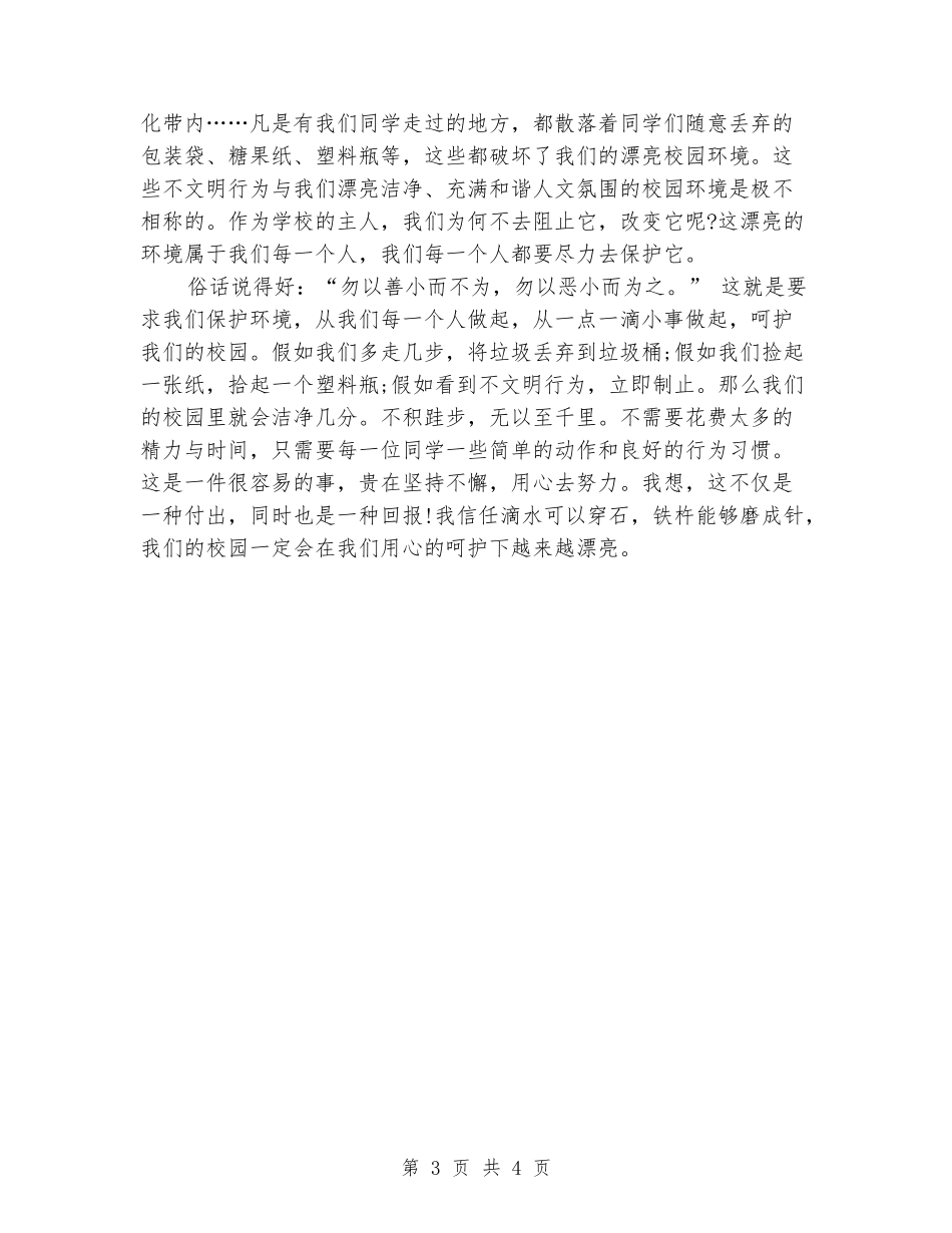 爱护校园环境演讲稿_第3页