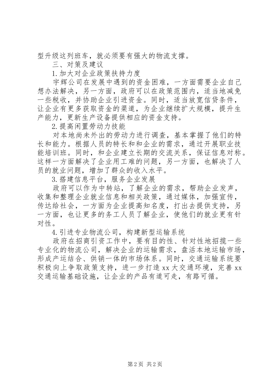 交通局三进三帮进企业调研报告 _第2页