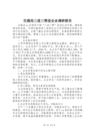 交通局三进三帮进企业调研报告 