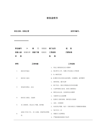 收银主管岗位职责说明