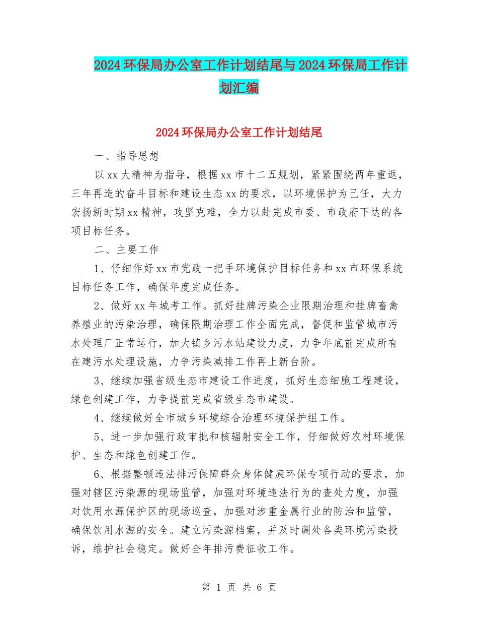 2024环保局办公室工作计划结尾与2024环保局工作计划汇编_第1页