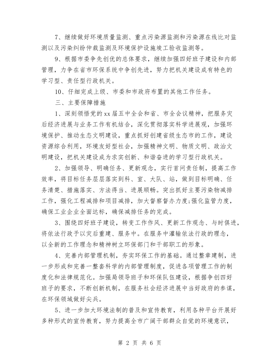 2024环保局办公室工作计划结尾与2024环保局工作计划汇编_第2页