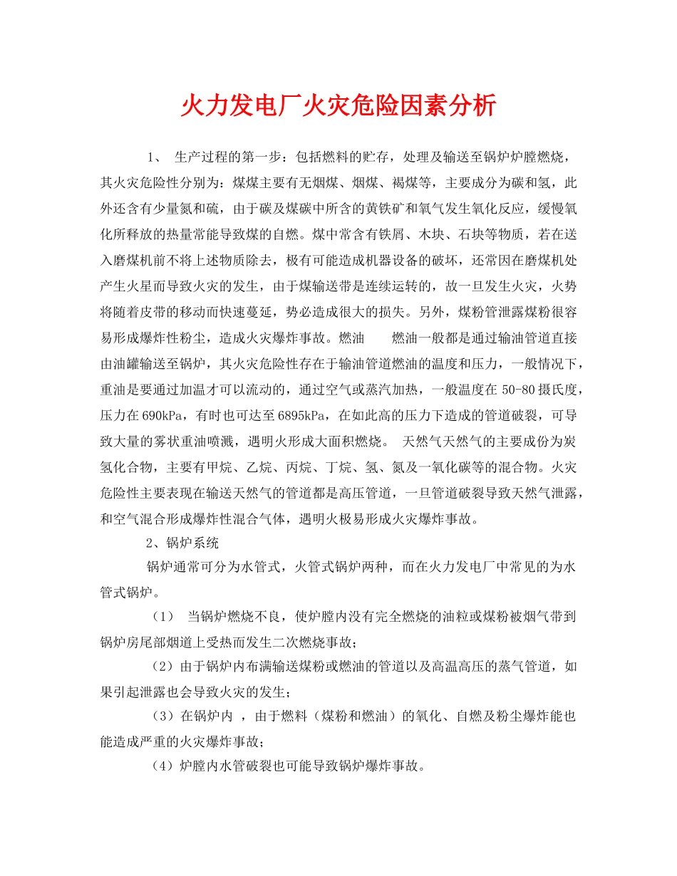 《安全管理》之火力发电厂火灾危险因素分析 _第1页