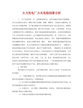 《安全管理》之火力发电厂火灾危险因素分析 