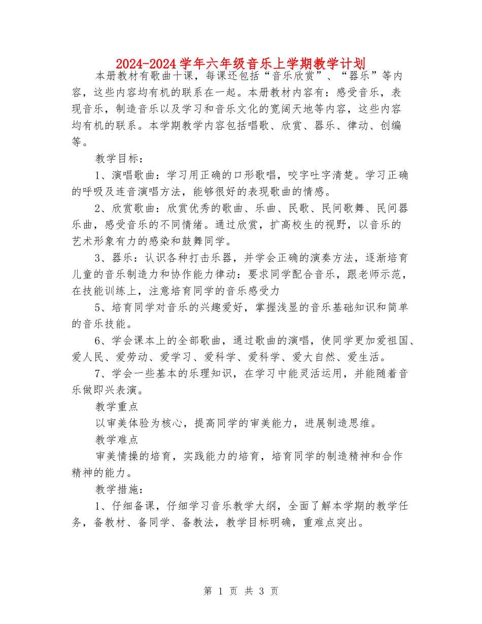 2024-2024学年六年级音乐上学期教学计划_第1页