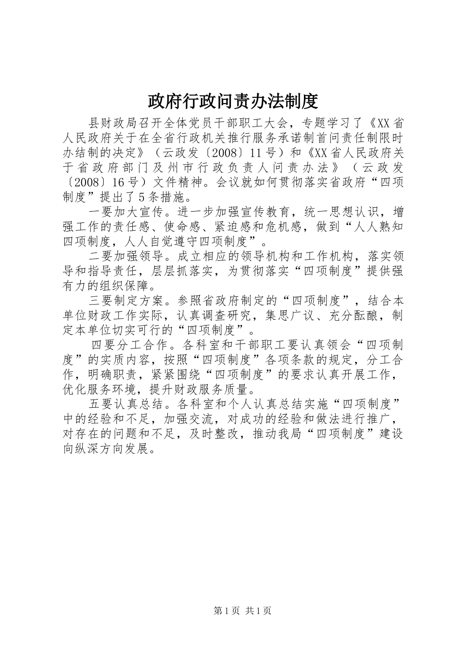 政府行政问责办法规章制度_第1页