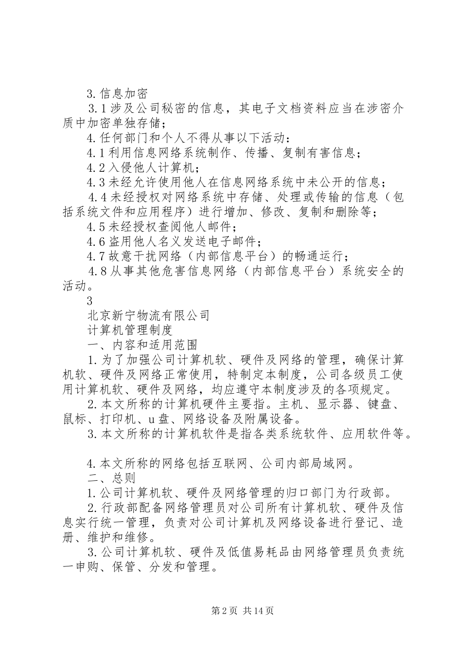 信息安全管理规章制度_1_第2页