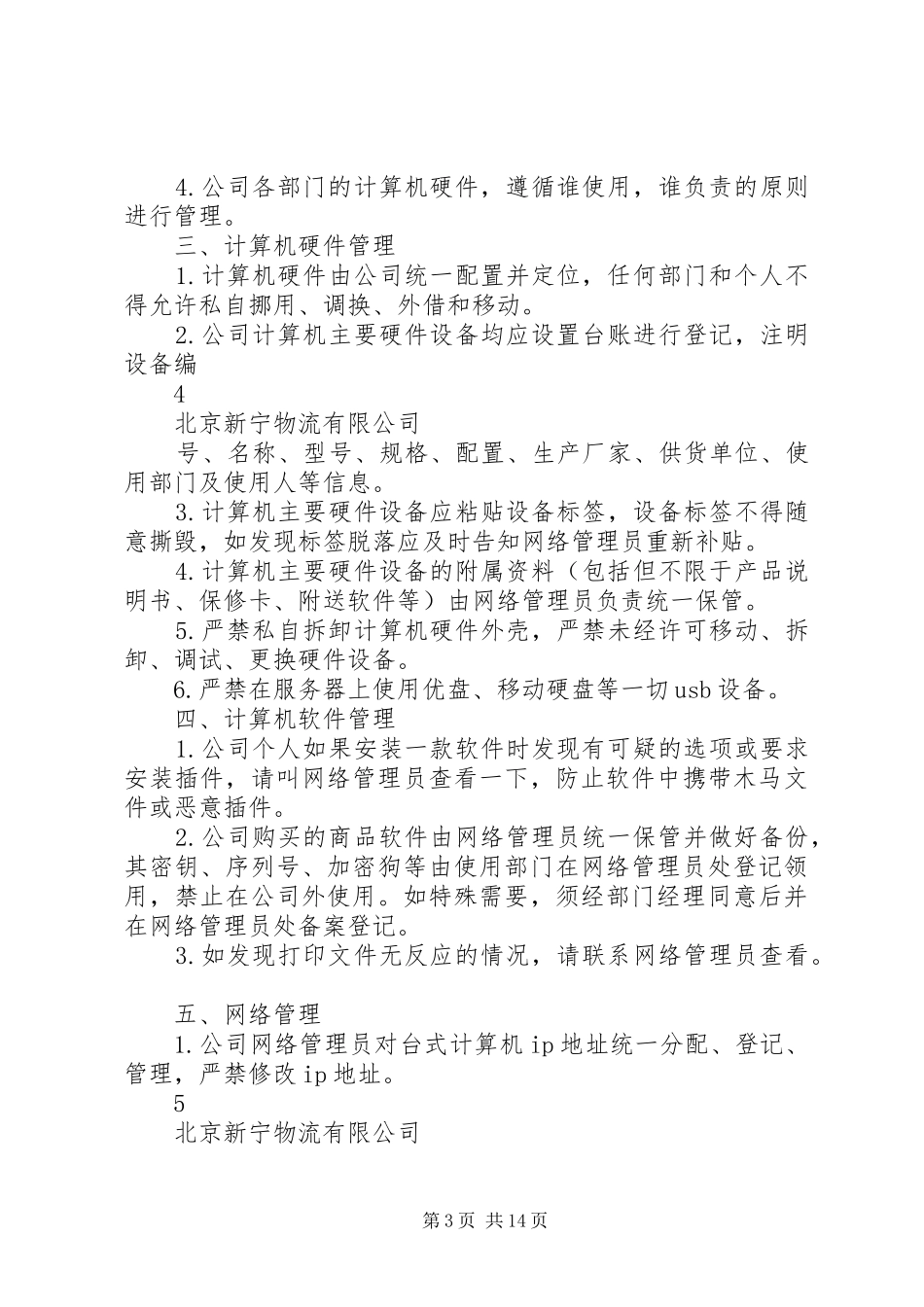 信息安全管理规章制度_1_第3页