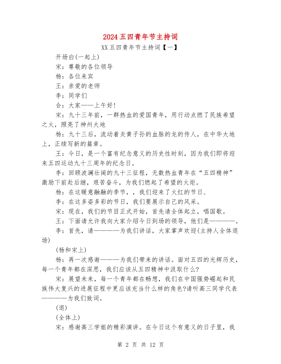 2024五四青年节主持词_第2页