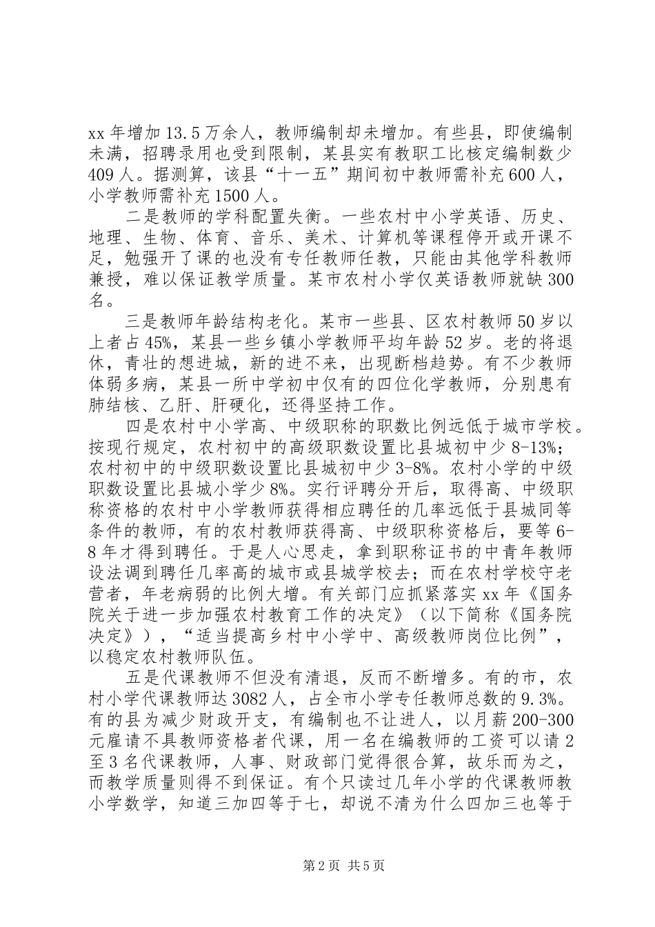 农村教师队伍现状考察报告 _第2页