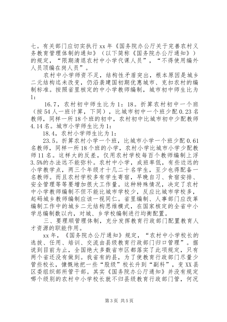 农村教师队伍现状考察报告 _第3页
