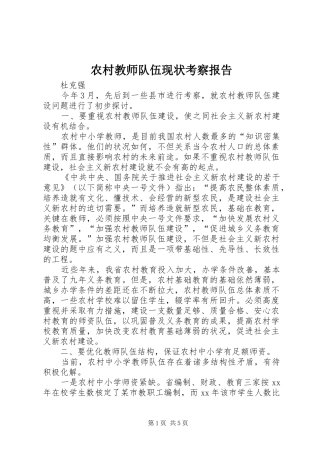 农村教师队伍现状考察报告 