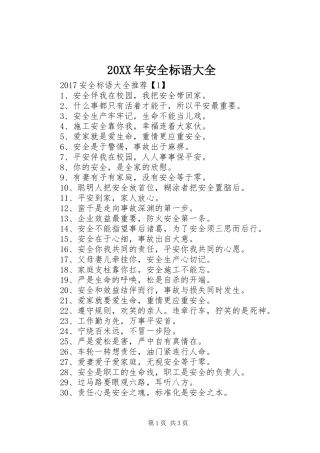 20XX年安全标语