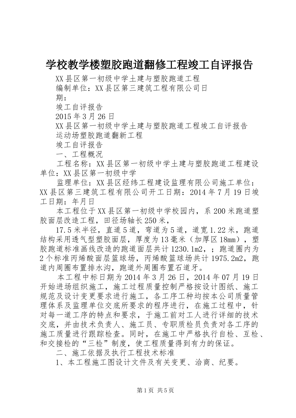学校教学楼塑胶跑道翻修工程竣工自评报告 _第1页