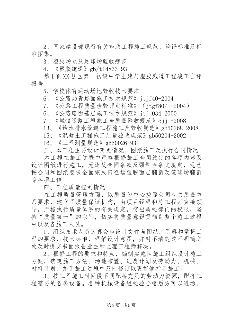 学校教学楼塑胶跑道翻修工程竣工自评报告 _第2页