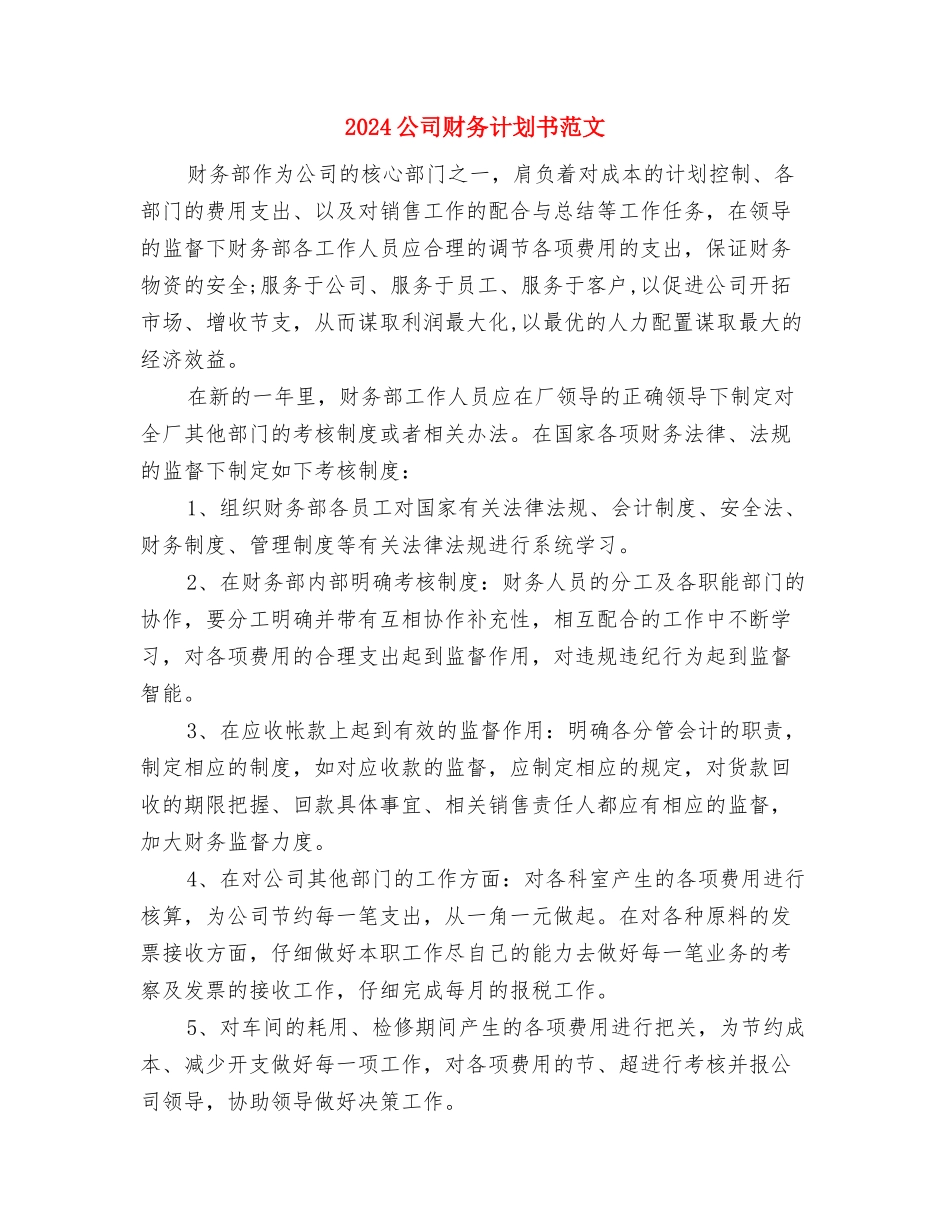 2024公司财务年度计划与2024公司财务计划书范文汇编_第3页