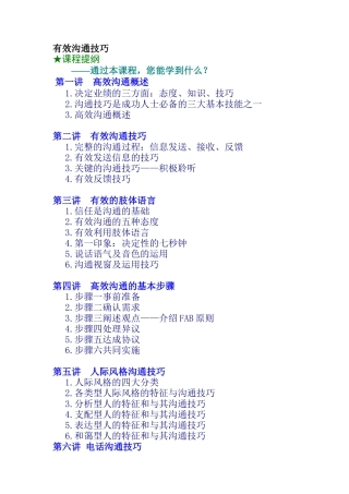 高效沟通技巧讲义