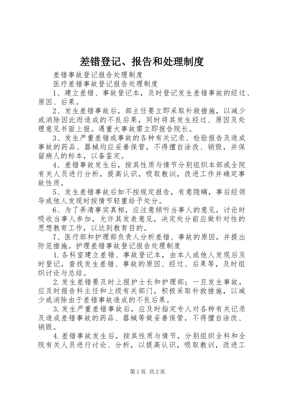 差错登记、报告和处理规章制度 _第1页