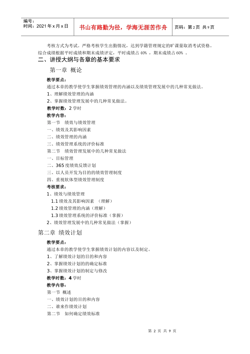 绩效管理课程教学大纲(1)_第2页