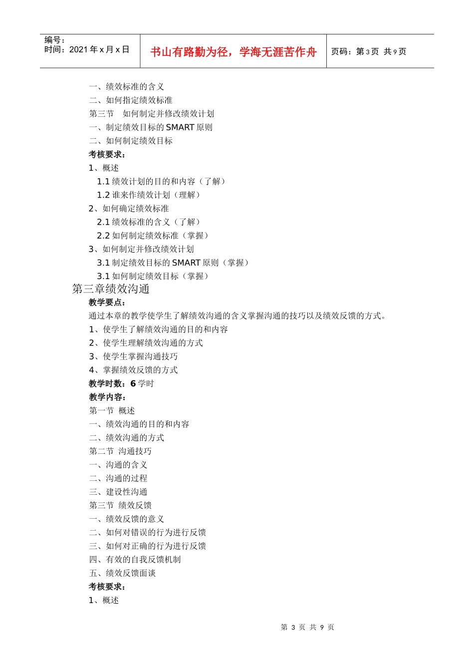 绩效管理课程教学大纲(1)_第3页