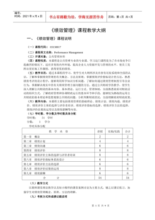 绩效管理课程教学大纲(1)