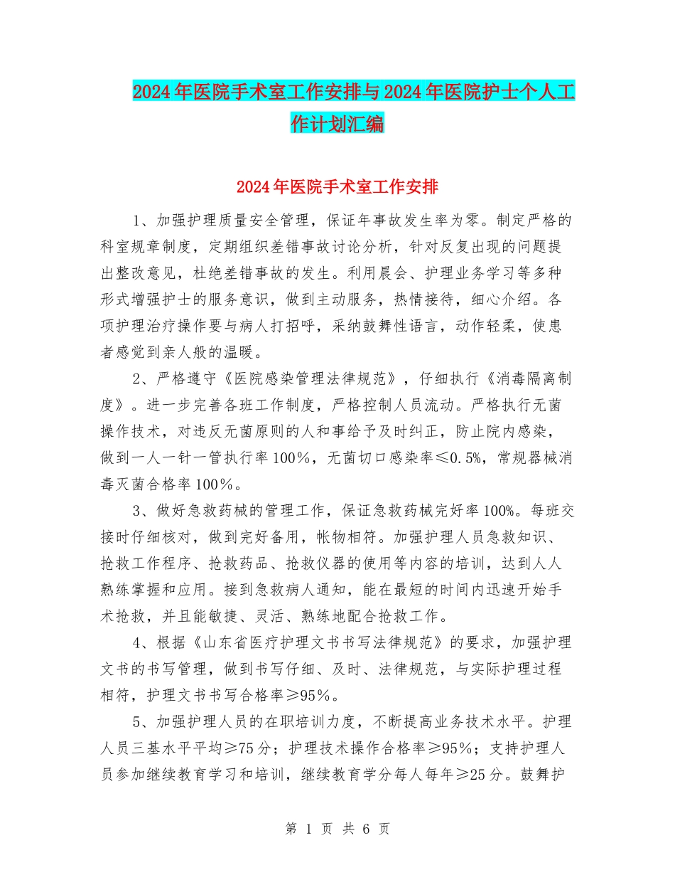 2024年医院手术室工作安排与2024年医院护士个人工作计划汇编_第1页